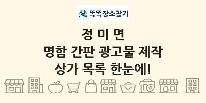 정미면 명함 간판 광고물 제작 상가 목록 및 정보