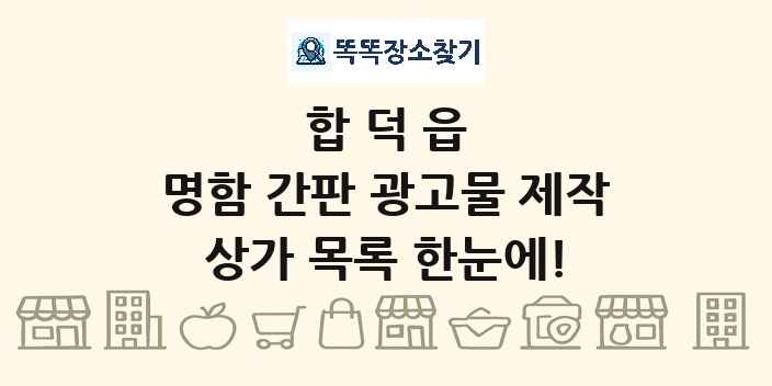 합덕읍 명함 간판 광고물 제작 상가 목록 및 정보