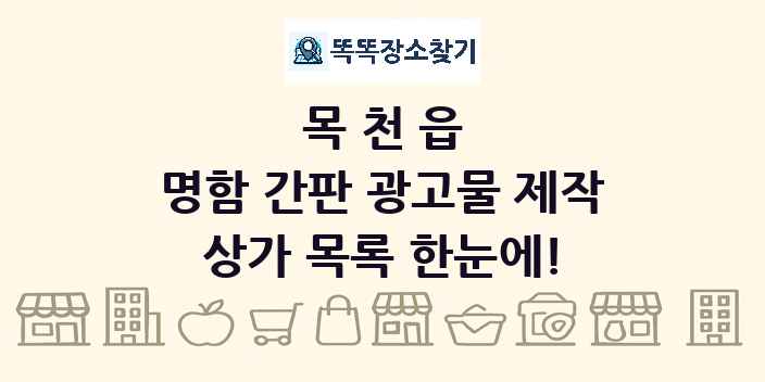 목천읍 명함 간판 광고물 제작 상가 목록 및 정보