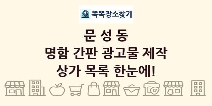 문성동 명함 간판 광고물 제작 상가 목록 및 정보