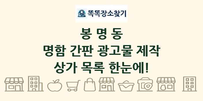 봉명동 명함 간판 광고물 제작 상가 목록 및 정보