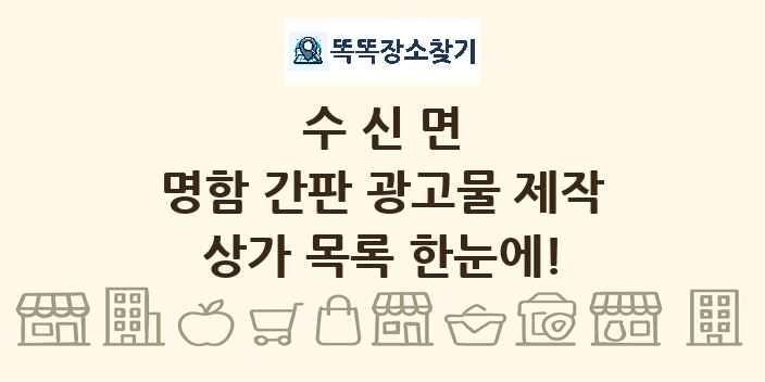 수신면 명함 간판 광고물 제작 상가 목록 및 정보
