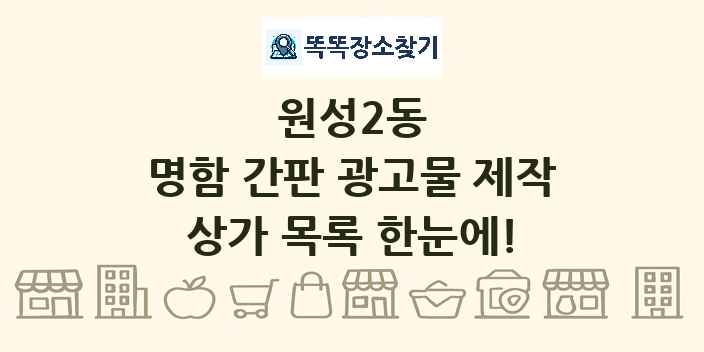 원성2동 명함 간판 광고물 제작 상가 목록 및 정보