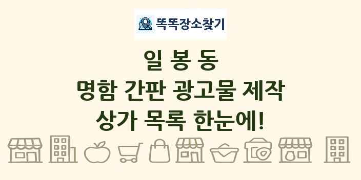 일봉동 명함 간판 광고물 제작 상가 목록 및 정보