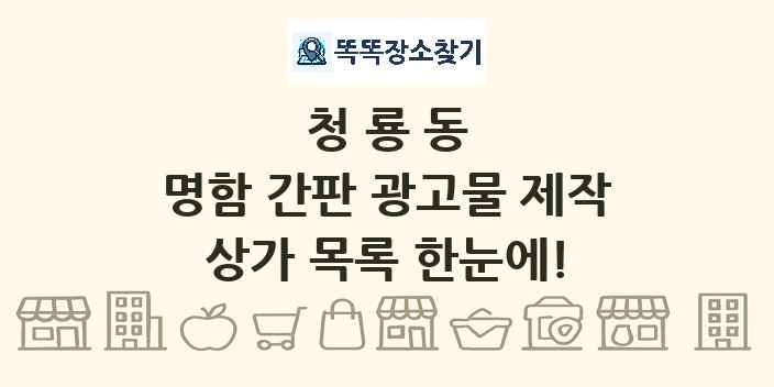 청룡동 명함 간판 광고물 제작 상가 목록 및 정보