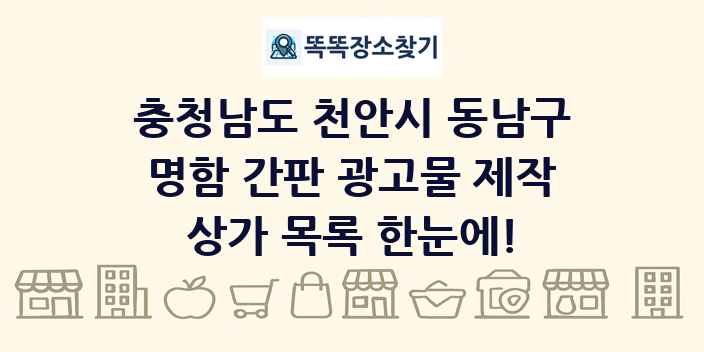 충청남도 천안시 동남구 명함 간판 광고물 제작 상가 목록 및 정보