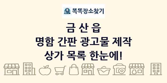 금산읍 명함 간판 광고물 제작 상가 목록 및 정보