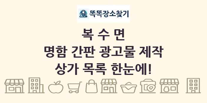 복수면 명함 간판 광고물 제작 상가 목록 및 정보