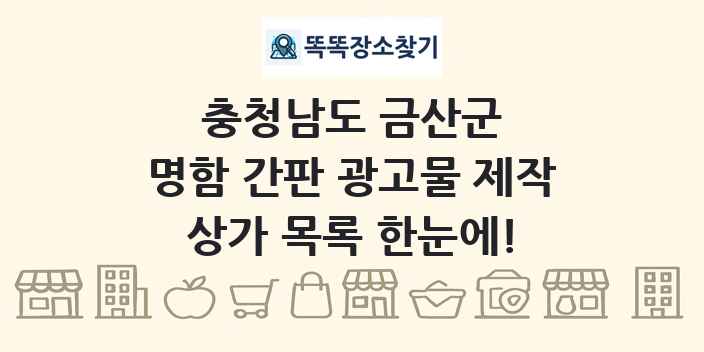 충청남도 금산군 명함 간판 광고물 제작 상가 목록 및 정보