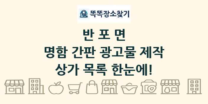 반포면 명함 간판 광고물 제작 상가 목록 및 정보
