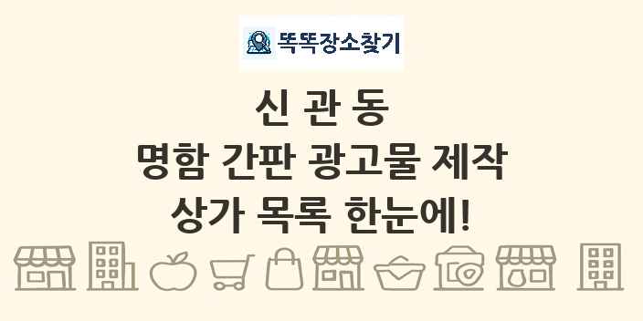 신관동 명함 간판 광고물 제작 상가 목록 및 정보