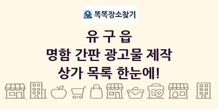 유구읍 명함 간판 광고물 제작 상가 목록 및 정보
