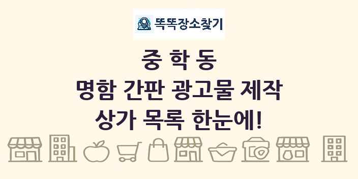 중학동 명함 간판 광고물 제작 상가 목록 및 정보