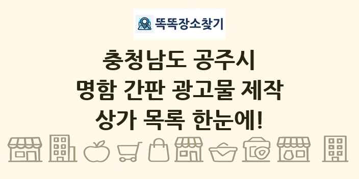 충청남도 공주시 명함 간판 광고물 제작 상가 목록 및 정보