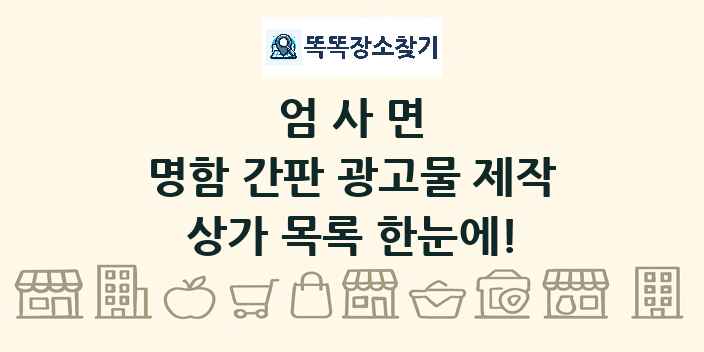 엄사면 명함 간판 광고물 제작 상가 목록 및 정보