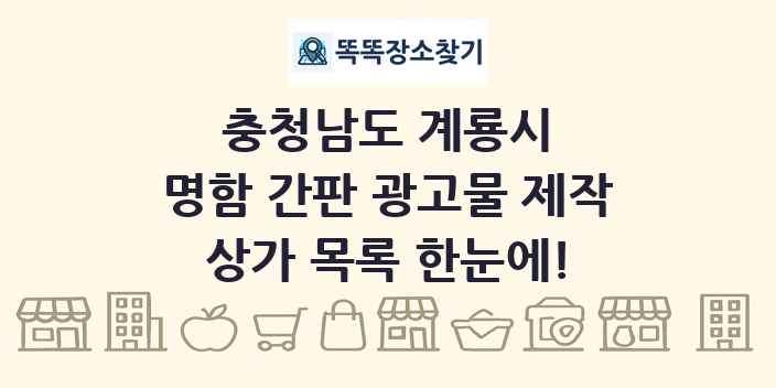충청남도 계룡시 명함 간판 광고물 제작 상가 목록 및 정보