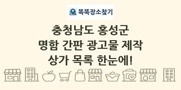 충청남도 홍성군 명함 간판 광고물 제작 상가 목록 및 정보