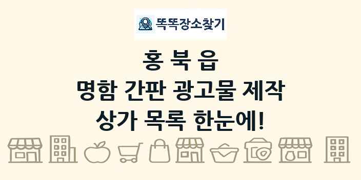 홍북읍 명함 간판 광고물 제작 상가 목록 및 정보