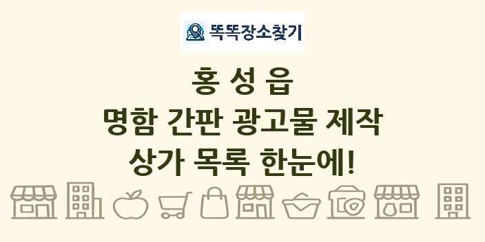 홍성읍 명함 간판 광고물 제작 상가 목록 및 정보