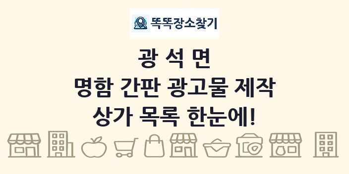 광석면 명함 간판 광고물 제작 상가 목록 및 정보