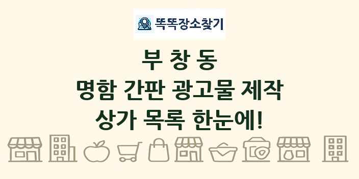 부창동 명함 간판 광고물 제작 상가 목록 및 정보