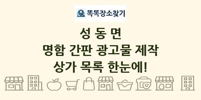 성동면 명함 간판 광고물 제작 상가 목록 및 정보