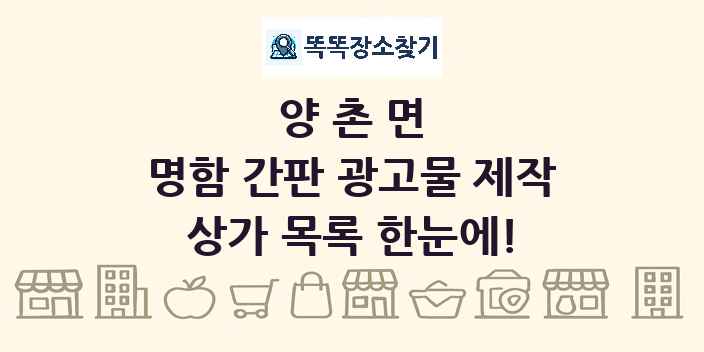 양촌면 명함 간판 광고물 제작 상가 목록 및 정보