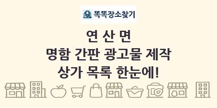 연산면 명함 간판 광고물 제작 상가 목록 및 정보