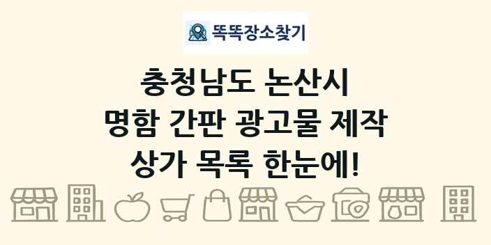 충청남도 논산시 명함 간판 광고물 제작 상가 목록 및 정보
