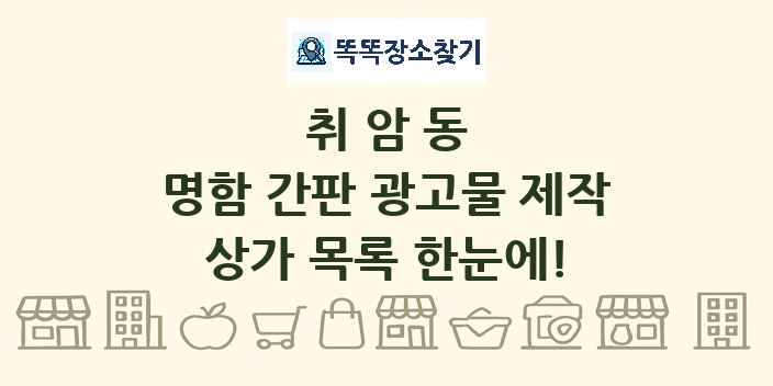 취암동 명함 간판 광고물 제작 상가 목록 및 정보