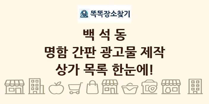 백석동 명함 간판 광고물 제작 상가 목록 및 정보
