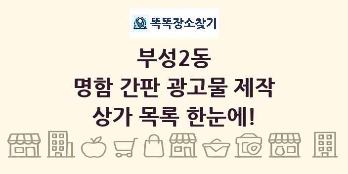 부성2동 명함 간판 광고물 제작 상가 목록 및 정보