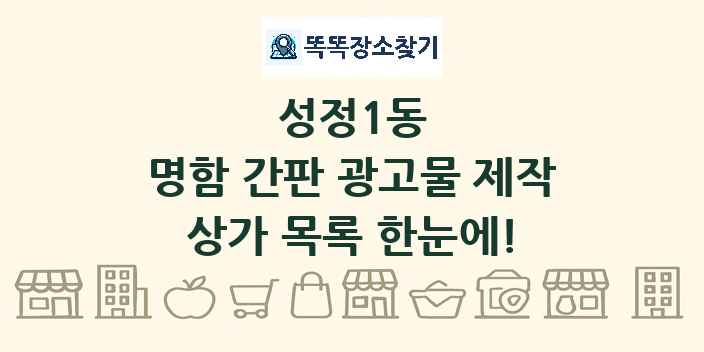 성정1동 명함 간판 광고물 제작 상가 목록 및 정보