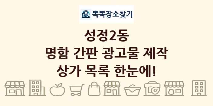 성정2동 명함 간판 광고물 제작 상가 목록 및 정보
