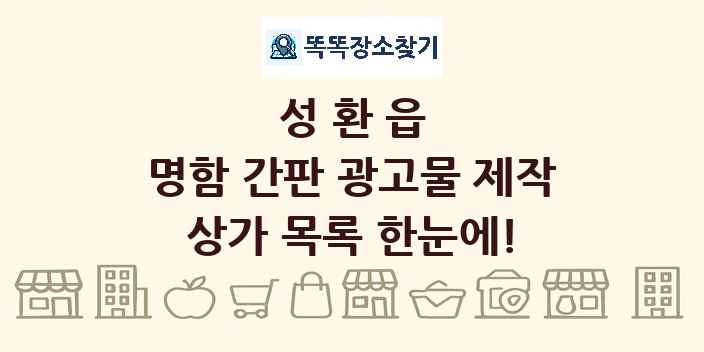 성환읍 명함 간판 광고물 제작 상가 목록 및 정보