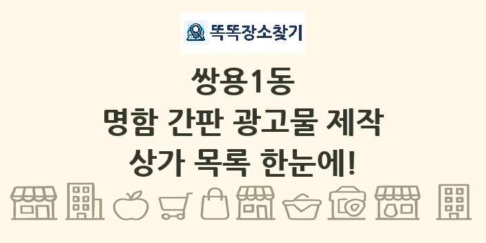 쌍용1동 명함 간판 광고물 제작 상가 목록 및 정보