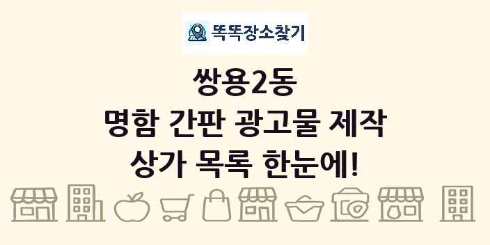 쌍용2동 명함 간판 광고물 제작 상가 목록 및 정보