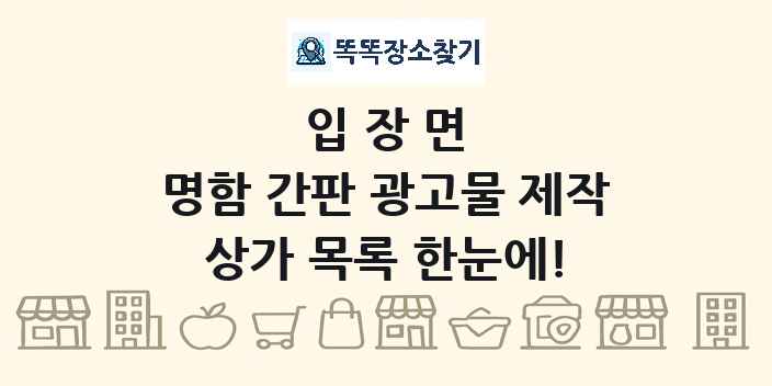 입장면 명함 간판 광고물 제작 상가 목록 및 정보