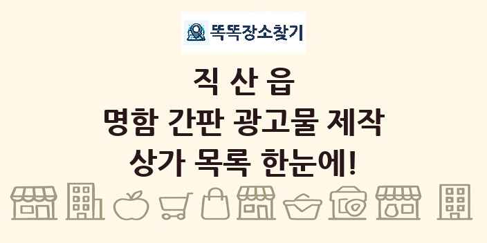 직산읍 명함 간판 광고물 제작 상가 목록 및 정보