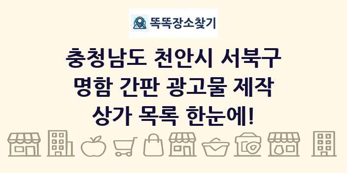 충청남도 천안시 서북구 명함 간판 광고물 제작 상가 목록 및 정보