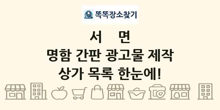 서면 명함 간판 광고물 제작 상가 목록 및 정보
