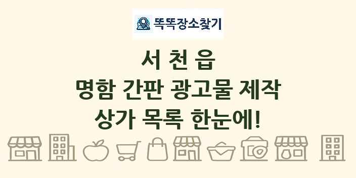 서천읍 명함 간판 광고물 제작 상가 목록 및 정보
