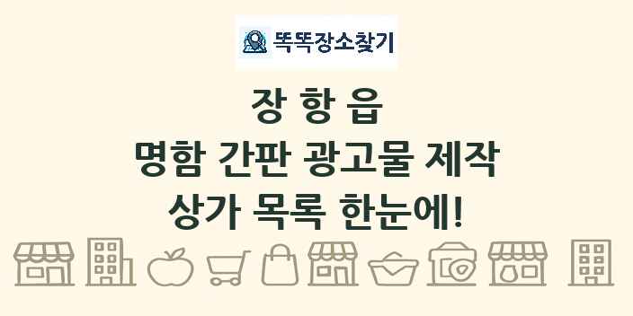 장항읍 명함 간판 광고물 제작 상가 목록 및 정보