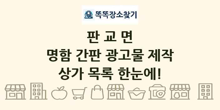 판교면 명함 간판 광고물 제작 상가 목록 및 정보