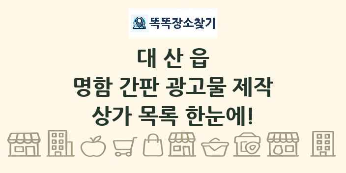 대산읍 명함 간판 광고물 제작 상가 목록 및 정보