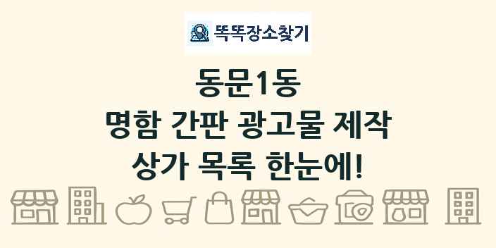 동문1동 명함 간판 광고물 제작 상가 목록 및 정보