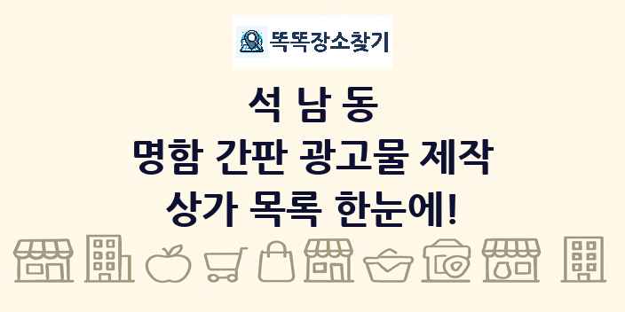 석남동 명함 간판 광고물 제작 상가 목록 및 정보