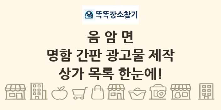 음암면 명함 간판 광고물 제작 상가 목록 및 정보