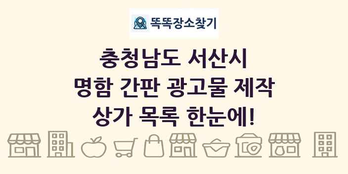 충청남도 서산시 명함 간판 광고물 제작 상가 목록 및 정보