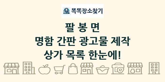 팔봉면 명함 간판 광고물 제작 상가 목록 및 정보